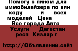 Помогу с пином для иммобилайзера по вин-коду Hyundai и KIA всех моделей › Цена ­ 400 - Все города Авто » Услуги   . Дагестан респ.,Кизляр г.